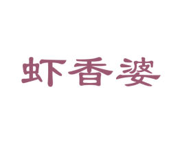 虾香婆