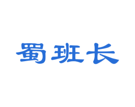 蜀班长