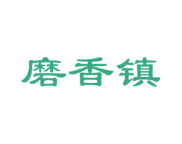 磨香镇