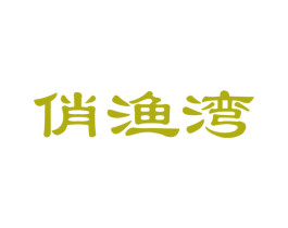 俏渔湾