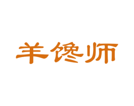 羊馋师