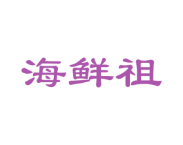 海鲜祖