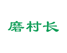 磨村长