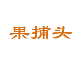 果捕头