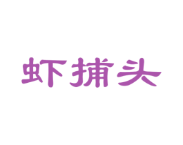虾捕头