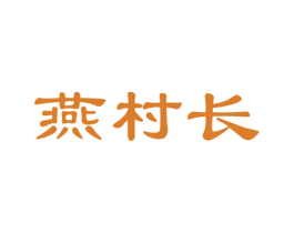 燕村长