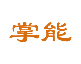 掌能