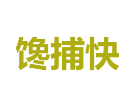 馋捕快