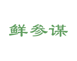 鲜参谋