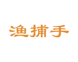 渔捕手