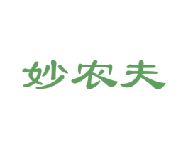 妙农夫