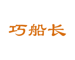 巧船长
