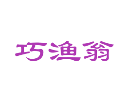 巧渔翁