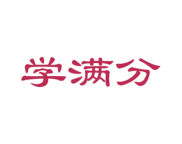 学满分