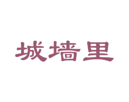 城墙里