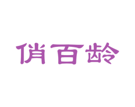 俏百龄