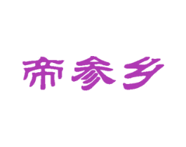 帝参乡