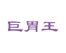 巨胃王