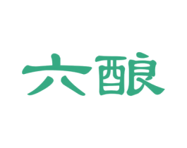 六酿