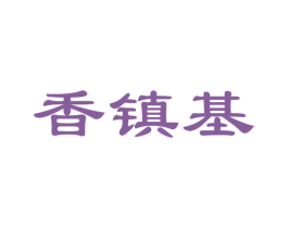 香镇基