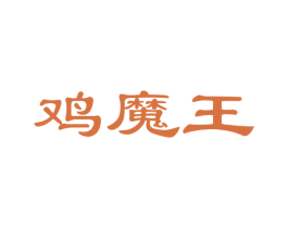 鸡魔王