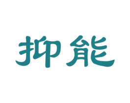 抑能