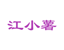 江小薯
