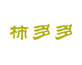 柿多多