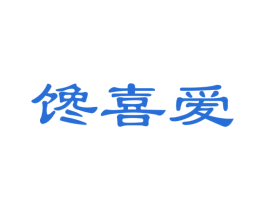 馋喜爱