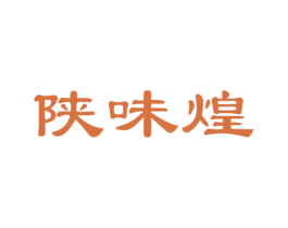 陕味煌