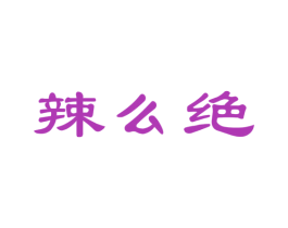辣么绝