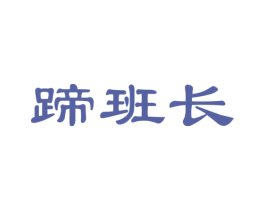 蹄班长