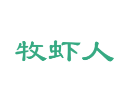 牧虾人