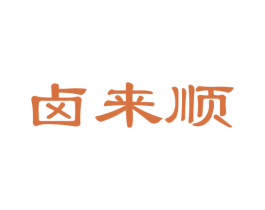 卤来顺