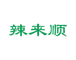 辣来顺