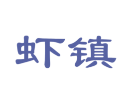 虾镇