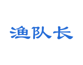 渔队长