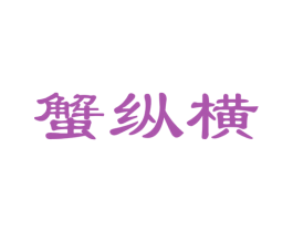 蟹纵横