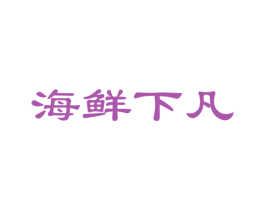 海鲜下凡