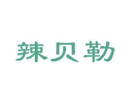 辣贝勒