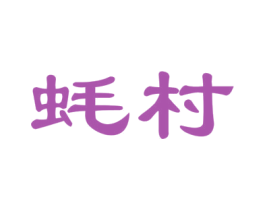 蚝村