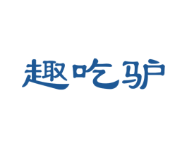 趣吃驴