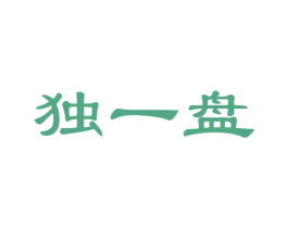 独一盘
