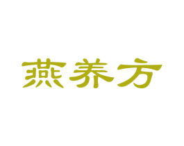 燕养方