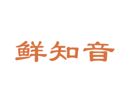 鲜知音