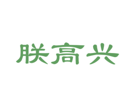 朕高兴