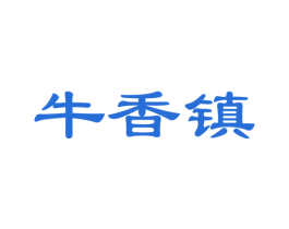 牛香镇