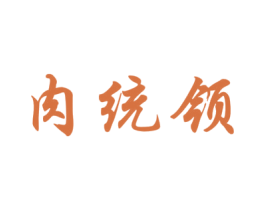肉统领