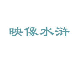 映像水浒