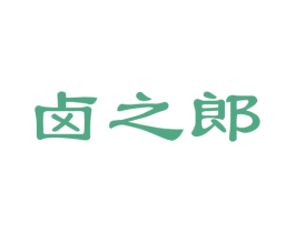 卤之郎